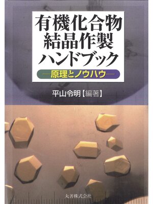 cover image of 有機化合物結晶作製ハンドブック